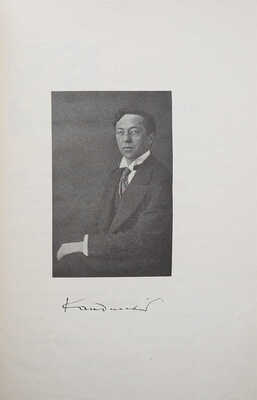 [Собрание В.Г. Лидина]. В.В. Кандинский. 25 репродукций с картин 1902-1917 гг. 4 виньетки / Текст художника. М. 1918.